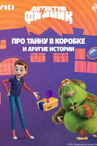 Обложка книги «Детектив Финник. Про тайну в коробке и другие истории»