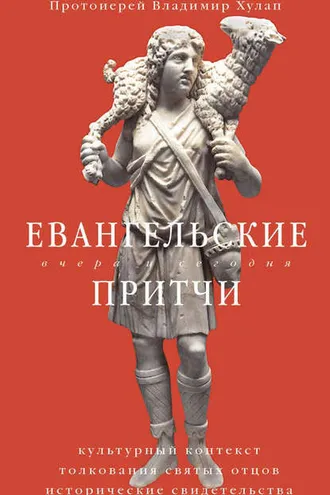 Обложка книги «Евангельские притчи вчера и сегодня. Культурный контекст, толкования святых отцов, исторические свидетельства»