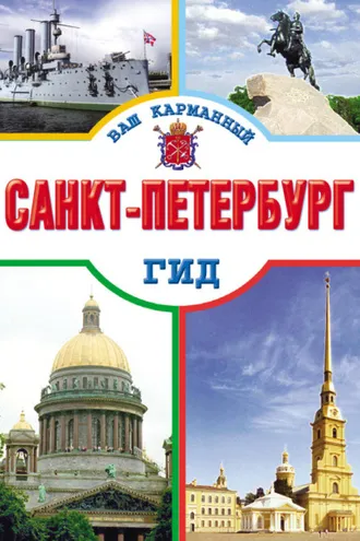 Обложка книги «Санкт-Петербург»