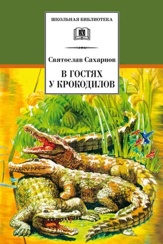 Обложка книги «В гостях у крокодилов»