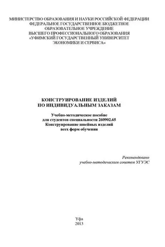 Обложка книги «Конструирование изделий по индивидуальным заказам»