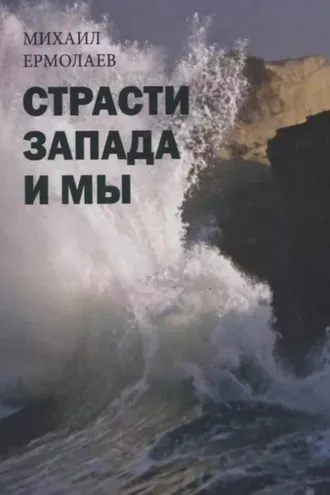 Обложка книги «Страсти Запада и мы»