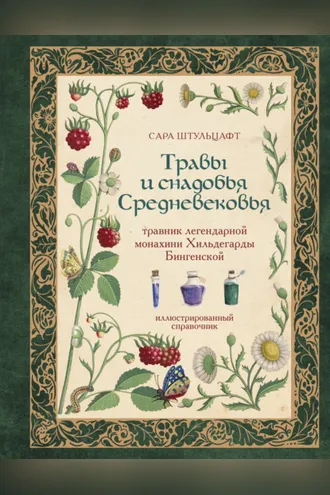 Обложка книги «Травы и снадобья Средневековья. Травник легендарной монахини Хильдегарды Бингенской»