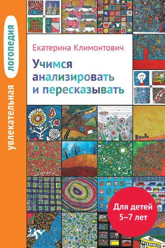 Обложка книги «Учимся анализировать и пересказывать. Для детей 5–7 лет»