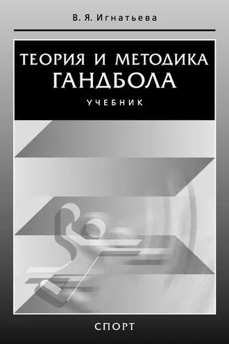 Обложка книги «Теория и методика гандбола»
