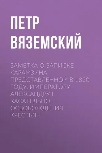 Обложка книги «Заметка о записке Карамзина, представленной в 1820 году, Императору Александру I касательно освобождения крестьян»