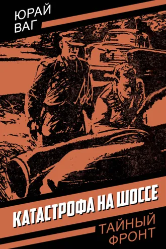 Обложка книги «Катастрофа на шоссе»