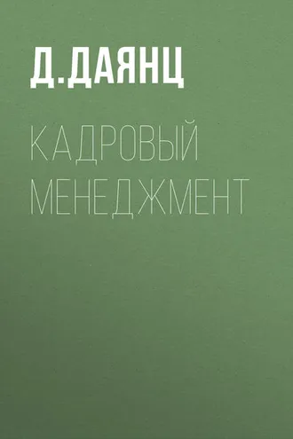 Обложка книги «Кадровый менеджмент»