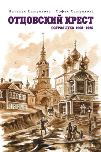 Обложка книги «Отцовский крест. Острая Лука. 1908–1926»