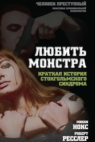 Обложка книги «Любить монстра. Краткая история стокгольмского синдрома»