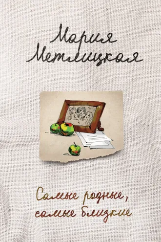 Обложка книги «Самые родные, самые близкие (сборник)»
