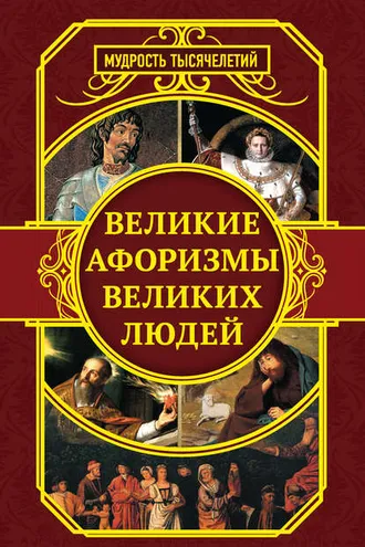 Обложка книги «Великие афоризмы великих людей»