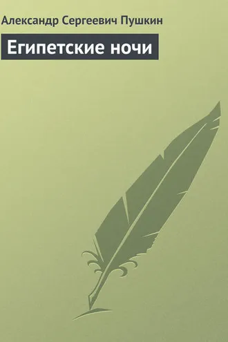 Обложка книги «Египетские ночи»