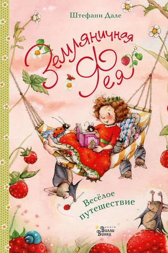 Обложка книги «Земляничная фея. Весёлое путешествие»
