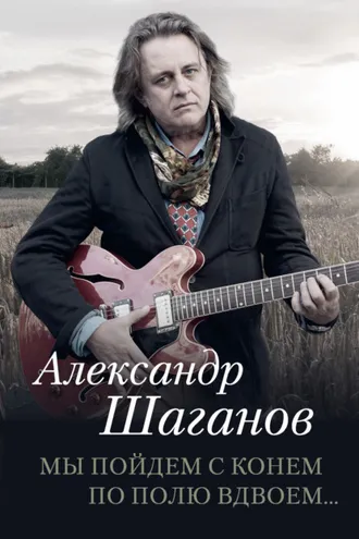 Обложка книги «Мы пойдем с конем по полю вдвоем…»