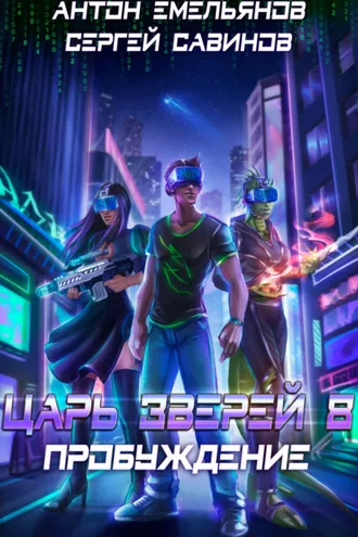 Обложка книги «Царь зверей 8. Пробуждение»