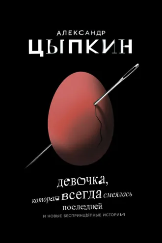 Обложка книги «Девочка, которая всегда смеялась последней»