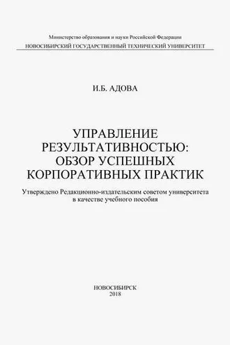 Обложка книги «Управление результативностью: обзор успешных корпоративных практик»