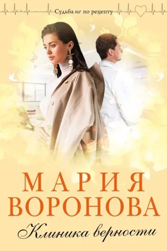 Обложка книги «Клиника верности»