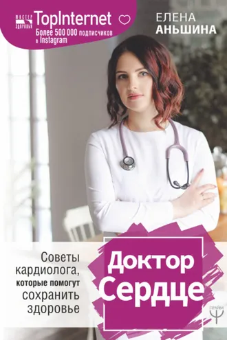 Обложка книги «Доктор Сердце. Советы кардиолога, которые помогут сохранить здоровье»