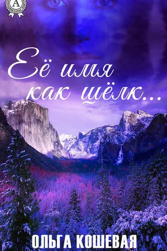 Обложка книги «Её имя как шёлк»