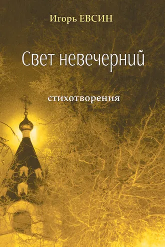 Обложка книги «Свет невечерний. Стихотворения»