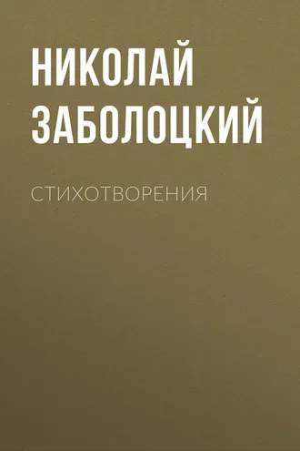 Обложка книги «Стихотворения»