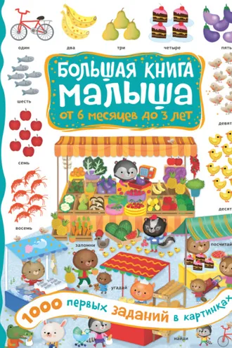 Обложка книги «1000 первых заданий в картинках»