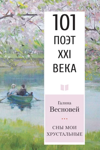 Обложка книги «Сны мои хрустальные»