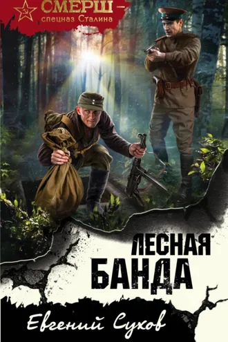 Обложка книги «Лесная банда»