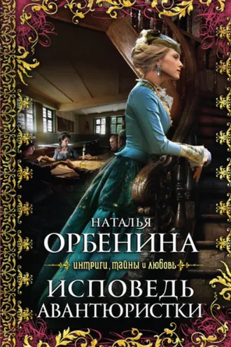 Обложка книги «Исповедь авантюристки»