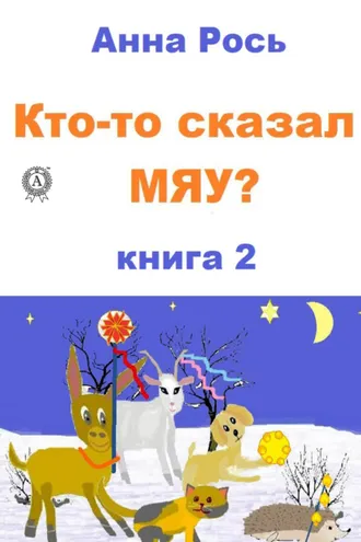 Обложка книги «Кто-то сказал Мяу? Книга 2»