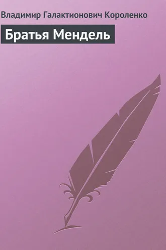 Обложка книги «Братья Мендель»