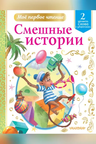 Обложка книги «Смешные истории. Уровень 2. Слова с ударениями»