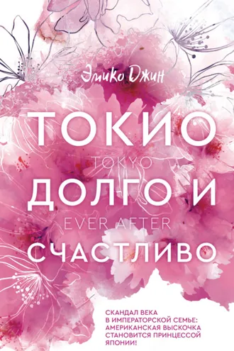 Обложка книги «Токио. Долго и счастливо»