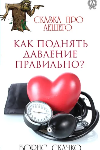 Обложка книги «Как поднять давление правильно?»