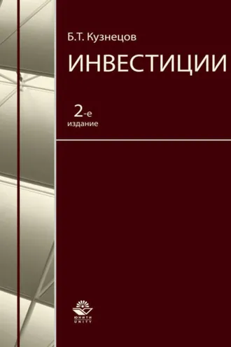 Обложка книги «Инвестиции»