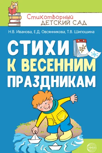 Обложка книги «Стихи к весенним праздникам (3—8 лет)»