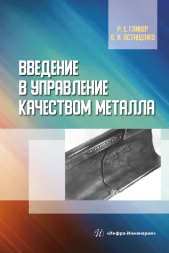Обложка книги «Введение в управление качеством металла»