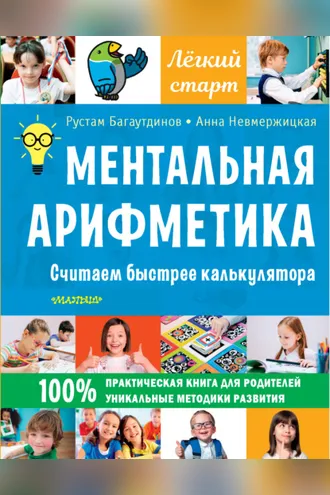 Обложка книги «Ментальная арифметика. Считаем быстрее калькулятора»
