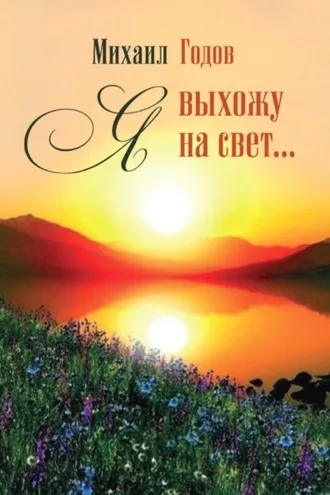 Обложка книги «Я выхожу на свет…»
