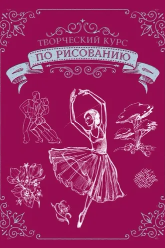 Обложка книги «Творческий курс по рисованию. Подарочное издание»