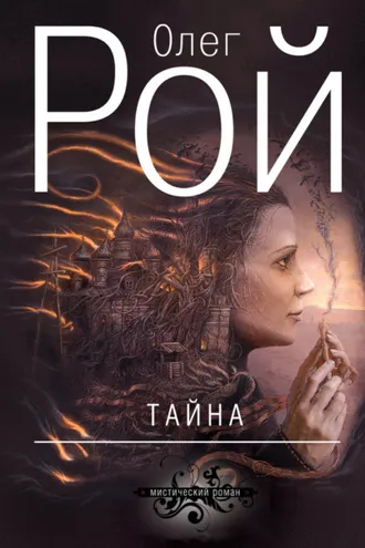 Обложка книги «Тайна»