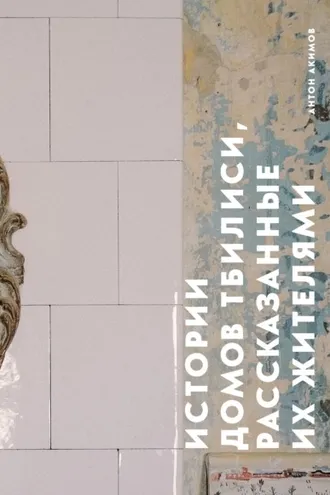 Обложка книги «Истории домов Тбилиси, рассказанные их жителями»