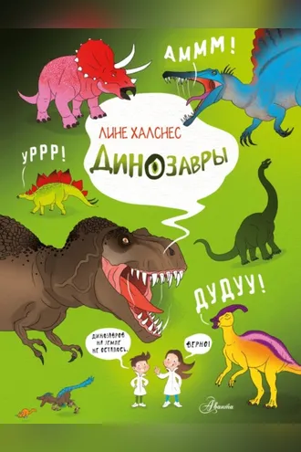 Обложка книги «Динозавры»