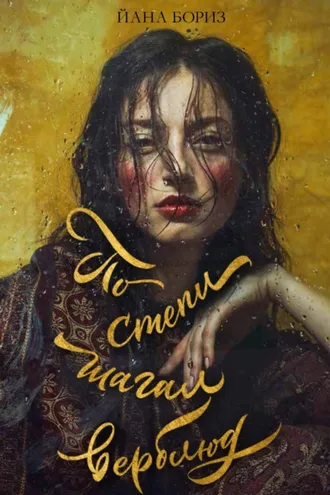Обложка книги «По степи шагал верблюд»