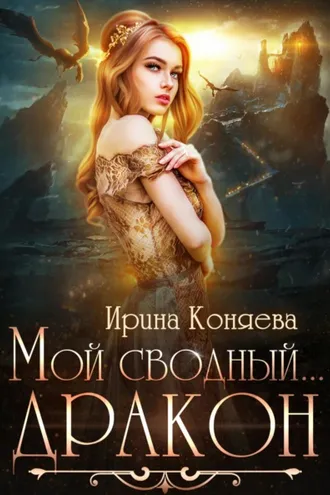 Обложка книги «Мой сводный дракон»