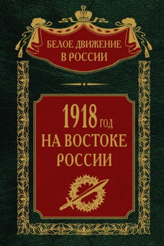 Обложка книги «1918-й год на Востоке России»
