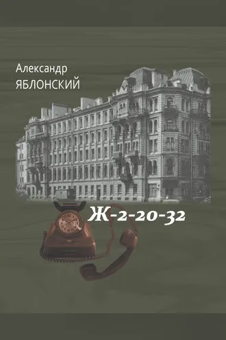 Обложка книги «Ж–2–20–32»