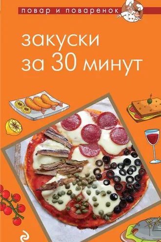 Обложка книги «Закуски за 30 минут»